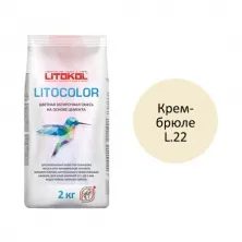 Цветная затирочная смесь Литокол LITOCOLOR 2кг L.22 крем-брюле