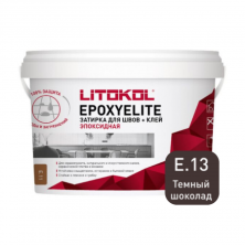 Затирка эпоксидная + клей Литокол EPOXYELITE 2кг E.13 Темный шоколад