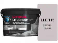 Затирка Литокол LITOCHROM LUXURY EVO 2кг LLE 115 светло-серый