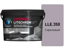 Затирка Литокол LITOCHROM LUXURY EVO 2кг LLE 350 Сиреневый