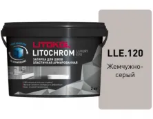 Затирка Литокол LITOCHROM LUXURY EVO 2кг LLE 120 жемчужно-серый
