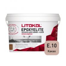 Затирка эпоксидная + клей Литокол EPOXYELITE 2кг E.10 Какао