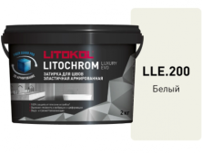 Затирка Литокол LITOCHROM LUXURY EVO 2кг LLE 200 белый