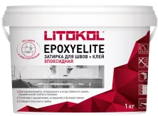 Затирка эпоксидная + клей Литокол EPOXYELITE 1кг E.15 ЛАТТЕ