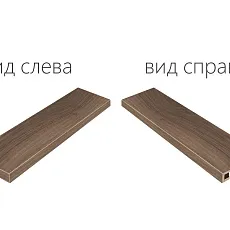 Ступени МЕЗОН БРЕНДИ СТУП.120 УГЛ.ЛЕВ 33x120